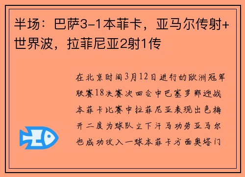 半场：巴萨3-1本菲卡，亚马尔传射+世界波，拉菲尼亚2射1传