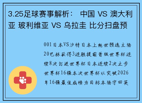 3.25足球赛事解析： 中国 VS 澳大利亚 玻利维亚 VS 乌拉圭 比分扫盘预测