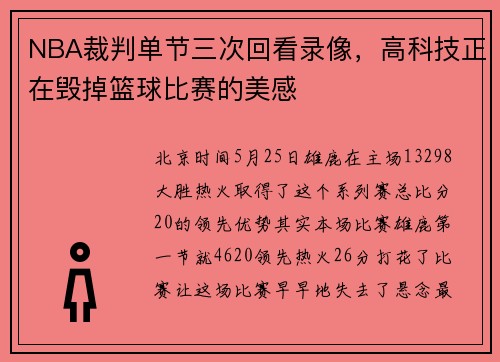 NBA裁判单节三次回看录像，高科技正在毁掉篮球比赛的美感