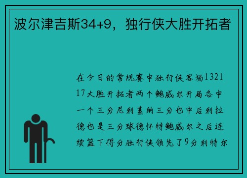 波尔津吉斯34+9，独行侠大胜开拓者